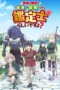 Nonton Film Saikyou no Shokugyou Yuusha demo Kenja demo Naku Kanteishi Rashii desu yo? (2026) Terbaru